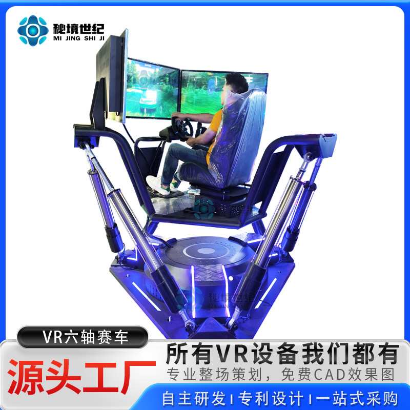 体感VR六轴赛车一体机大型三屏游乐设备vr虚拟现实模拟驾驶体验馆