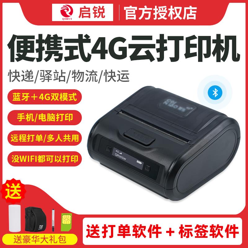 启锐QR365W快递100菜鸟4G云打印机便携式面单打单机电商条码机