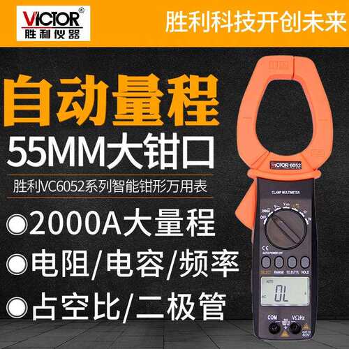 胜利高精度数字钳形表VC6052大钳口钳形万用表交流2000A大电流