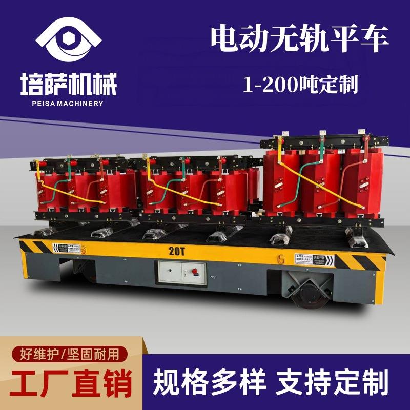 电动无轨平车10吨钢材运输平板车蓄电池重载小车 无轨电动地平车