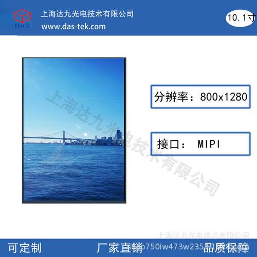 现货10.1寸LCD 竖屏800*1280分辨率 IPS视角 亮度350