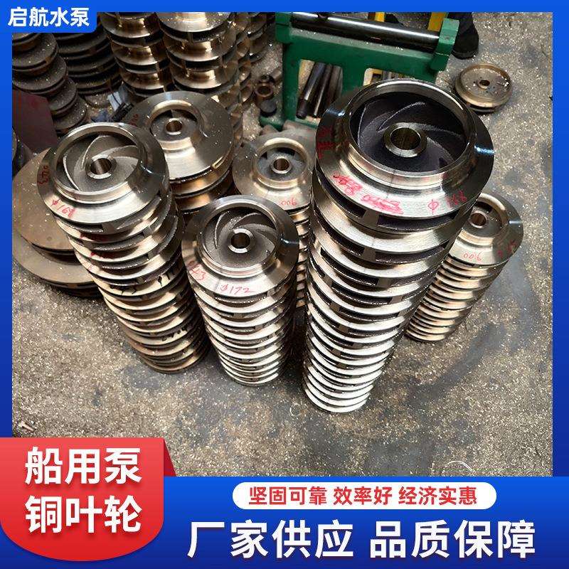 船用泵铜叶轮 不锈钢水泵叶轮潜水泵高铬合金叶轮配件