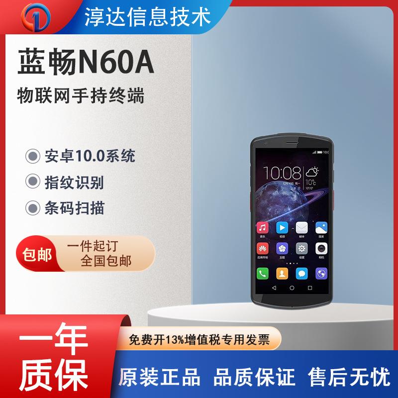 蓝畅N60A/N60B安卓10智能手持条码数据采集器指纹解锁仓储物流PDA