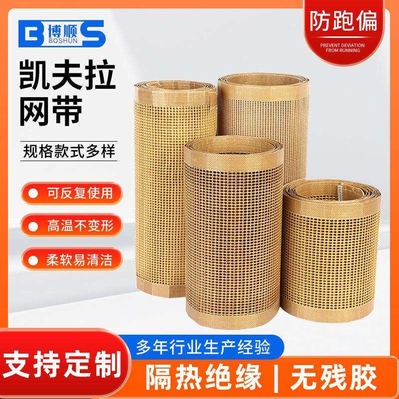 凯夫拉网带 微波烘干带印花机烘干网带 不易粘透气好易清洁输送带