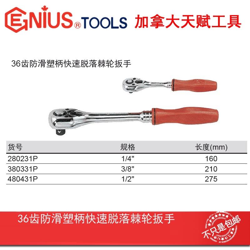 GENIUS天赋进口工具1/2"36齿防滑塑柄快速脱落棘轮扳手小飞中大飞