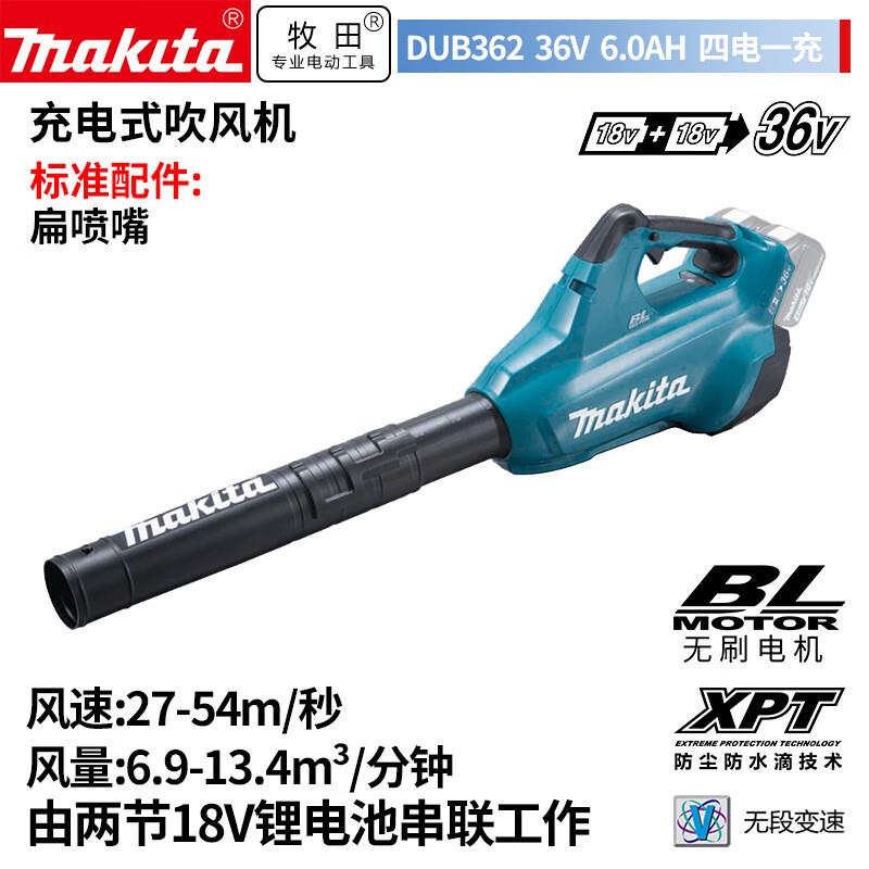 牧田（MAKITA）DUB362充电式无刷吹风机吹树叶吹灰尘除雪36V6.0Ah