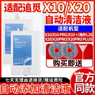 配追觅X20X10扫地机耗材ProPlus自动添加清洁液L20地面清洗剂配件
