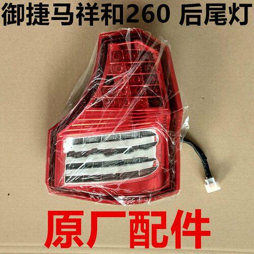适用于御0祥和260乐唯V2后尾灯御捷昆卡总祥和26捷后尾灯组合新成