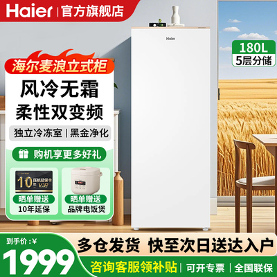 海尔麦浪立式冰柜180升风冷无霜家用小型单门冰箱速冻冷柜