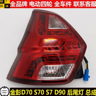 金彭D70S70d90电动四轮汽轿车倒车灯罩刹车灯壳金鹏s70后尾灯总成