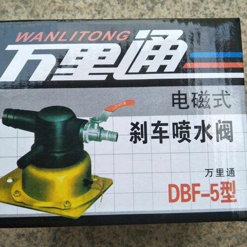 汽车货车重刹车淋水阀喷水阀放水开关电磁式放水开关万里通铜线