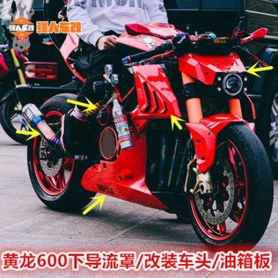 黄龙600改装下导流罩下包围 改装油箱护板鸡翅进气装饰 车灯车头,摩托车/装备/配件,摩托车氙气灯,淘宝优惠券,粉丝福利购,淘宝优惠卷