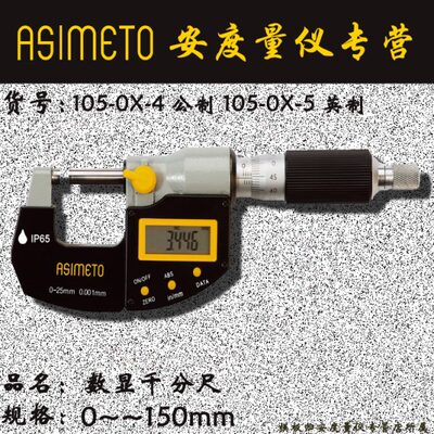 Asimeto德国安度数显千分尺105-05-4防尘防水带数据输出100-125mm