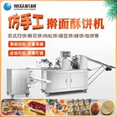 旭众酥饼机全自动商用绿豆饼苏式 月饼机鲜花饼酥皮鲜肉月饼包馅机