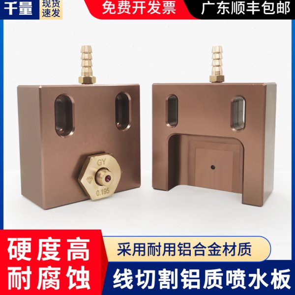 千量线切割配件大全 中走丝大铁炳丰机专用水板 0.192眼膜座50*50图片