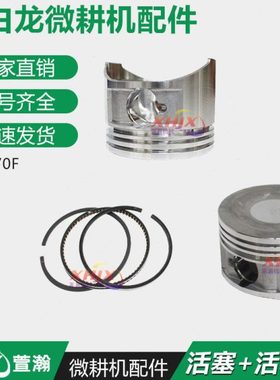 小白龙垂直轴微耕机发动机配件 宗申VP200 1P70F 170F活塞 活塞环