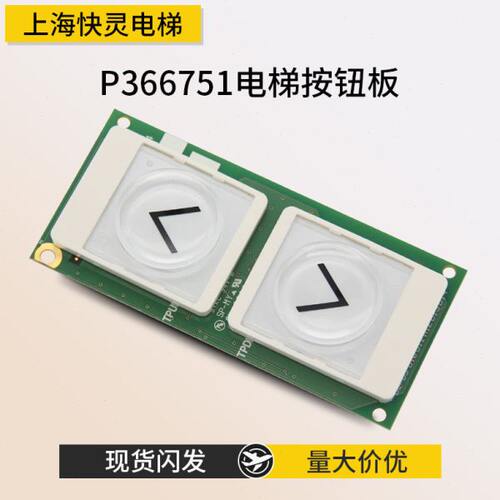 电梯配件 凌云触摸按钮板 P366751B000G11全新原装 现货秒发