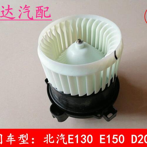 北汽E130E150鼓风机马达暖风空调电机绅宝D20X25空调鼓风机总成