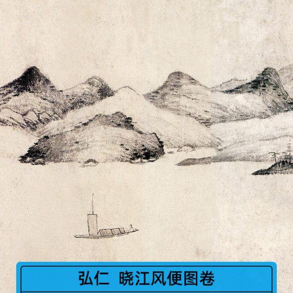 高清复刻清四僧渐江弘仁晓江风便图卷国画横幅山水长卷微喷装饰画