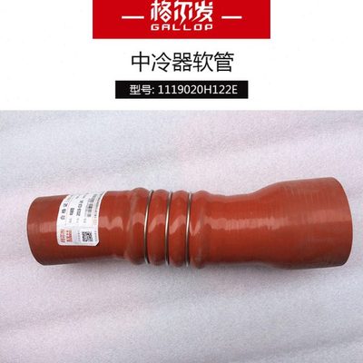 江淮格尔发配件格尔发中冷器软管中冷管1119020H122E