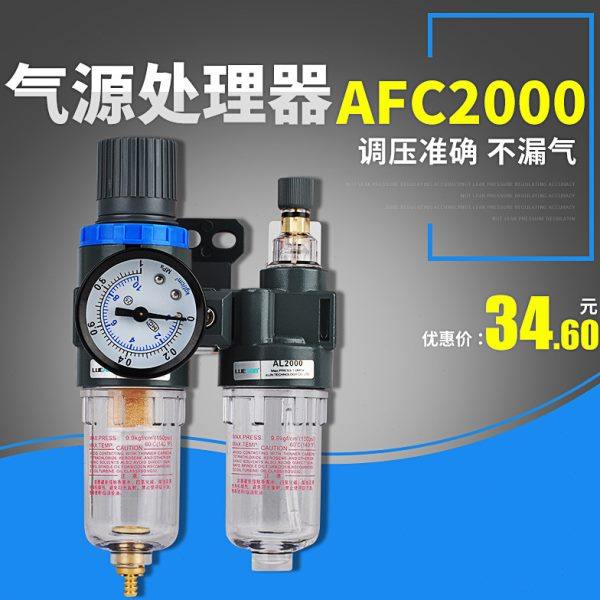 气动气源处理器调压阀二联件AFC2000过滤减压阀油水分离器气动