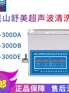 昆山舒美KQ-300DE/KQ-300DA/KQ-300DB超声波清洗机 10L实验室清洗