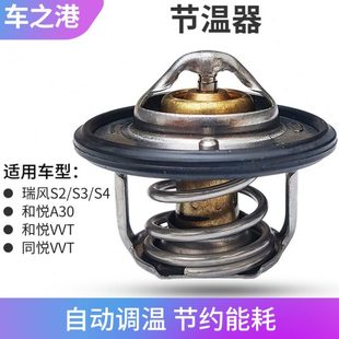 适配江淮瑞风S3节温器同悦VVT和悦A30发动机恒温器瑞风S2S4节温器