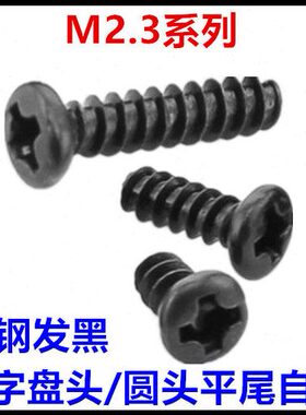M2.3*4*5*6*7*8*10*12*14*16PB十字盘头圆头平尾自攻螺丝钉黑色