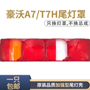 适配重汽豪沃A7T7H后尾灯罩汕德卡后尾灯壳豪瀚后尾灯壳原厂配件