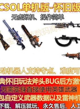 单机版csol生化灾变怀旧经典带斧头bug反恐精英ol单机版csol单机