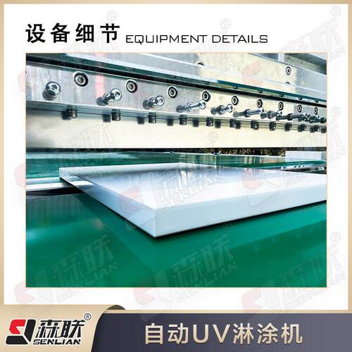 森漆联自动UV淋涂机SL-TLU13/淋机/漆背景墙设/玻璃/大板高亮光油