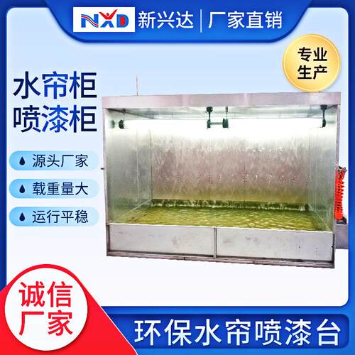 源头工水帘漆JRS柜打磨水帘厂机喷喷油房水结帘柜构