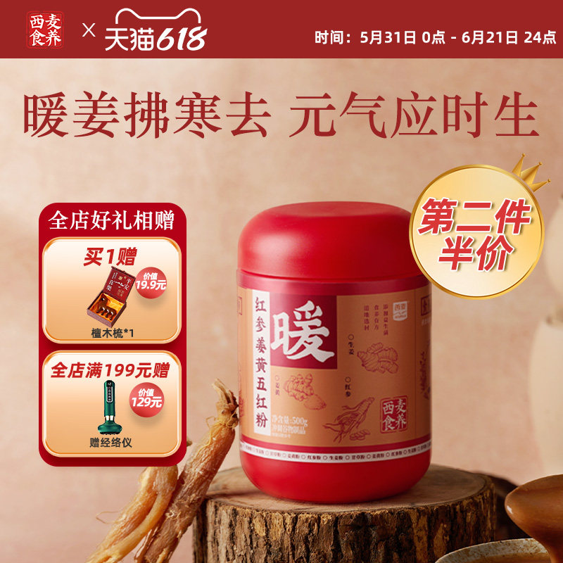 【旗舰店】西麦食养红参姜黄五红粉红枣红米红枸杞食养冲泡粉500g