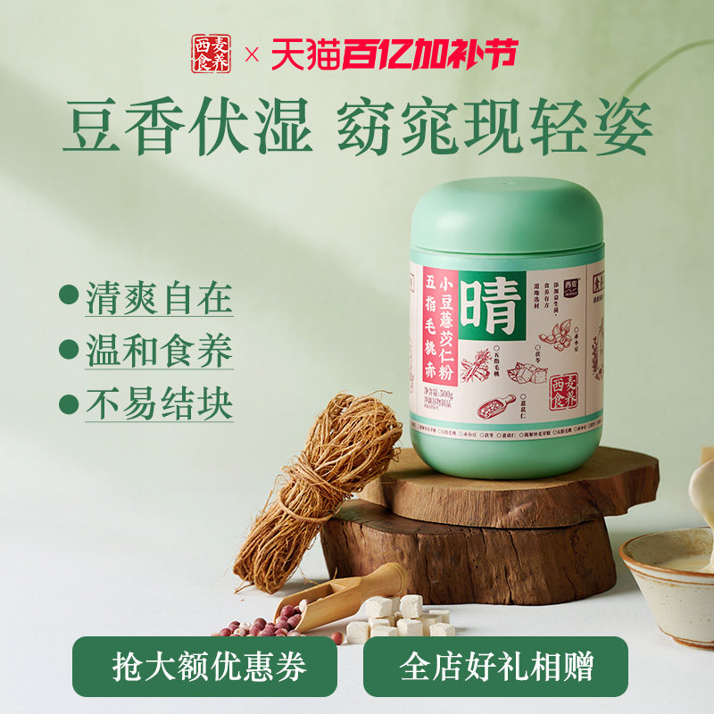 西麦食养五指毛桃赤小豆谷物薏仁粉祛伏营养早餐湿气健康代餐粉