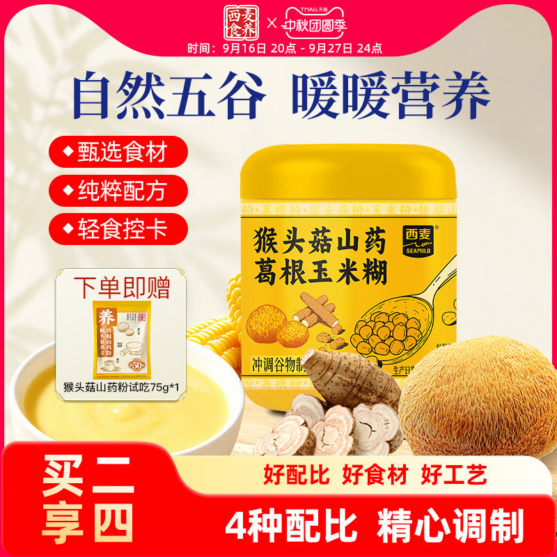 西麦食养猴头菇山药葛根玉米糊速食冲饮代餐粉即食早餐粉350g