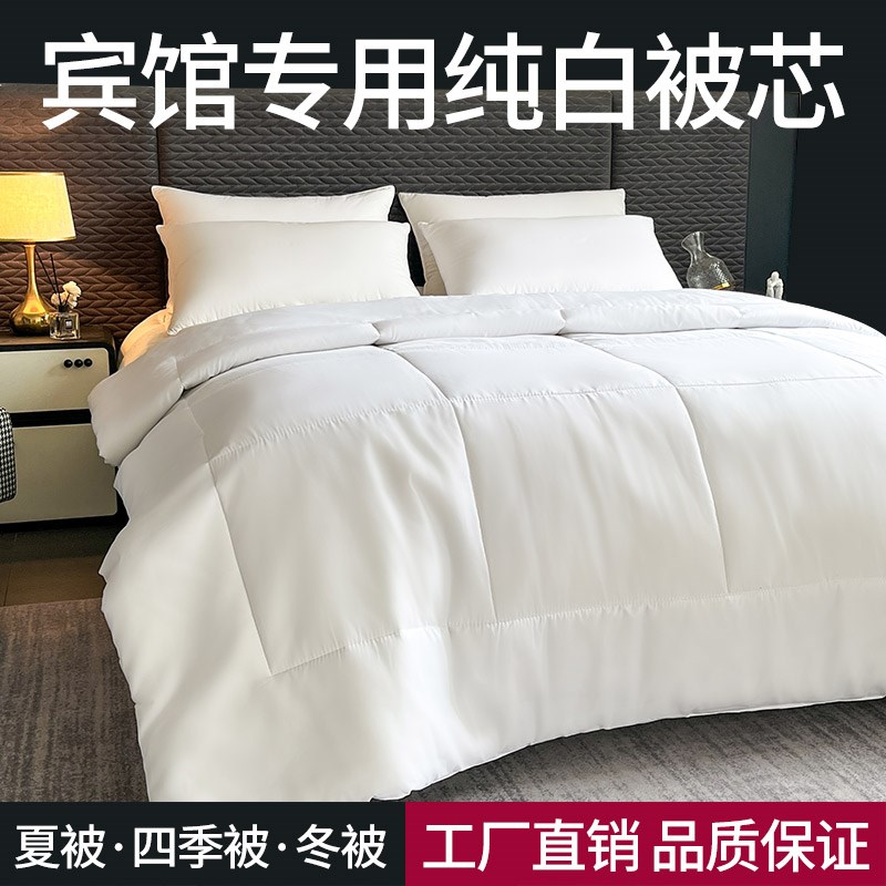 五星级酒店专用被子宾馆白被芯w丝绵被春秋四季2米x2.3冬被1.5夏