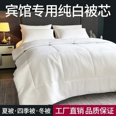 五星级酒店专用被子宾馆白被芯w丝绵被春秋四季2米x2.3冬被1.5夏