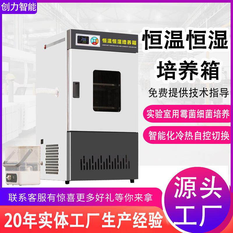 恒温恒湿培养箱实验室用霉菌细菌微生物育种光照生化培育试验箱
