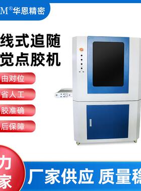 CCD视觉点胶机智能全自动点胶机热熔打胶机在线式追随视觉点胶机