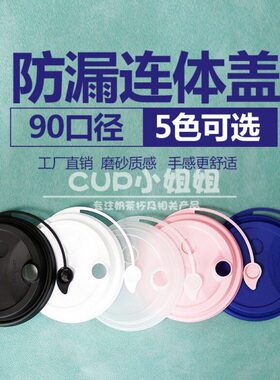 90口径一次性防漏连体杯盖PP加厚外卖打包奶茶盖注塑塑料盖子包邮