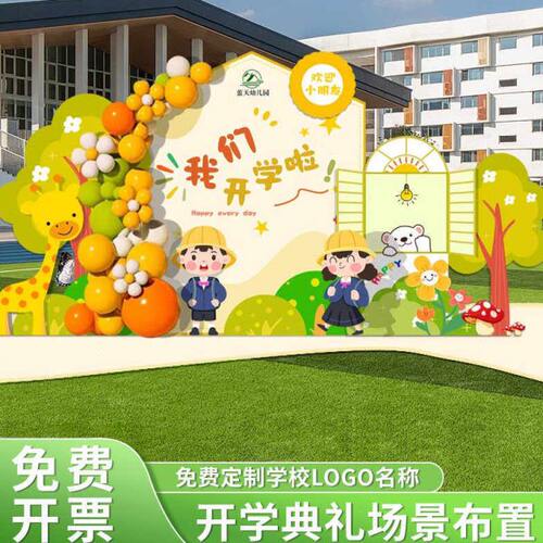 2024幼儿园小学开学典礼场景布置学校仪式感装饰气球背景墙kt展板