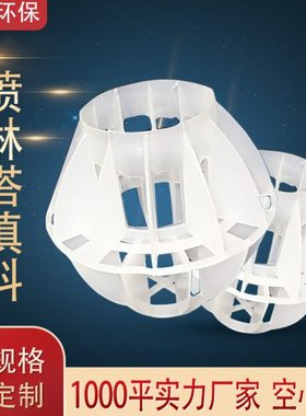 广东厂家dn50mmPP填料多面空心球喷淋塔净化塔塑料过滤环保悬浮球