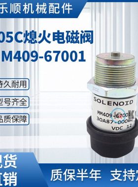 305C挖掘机熄火电磁阀MM409-67001熄火开关30A87-00060 195-8411
