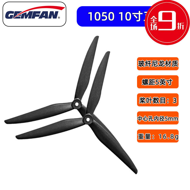 GEMFAcN 干丰 1050 三叶 10寸桨 穿越机 5MM 高效远航 竞速花飞