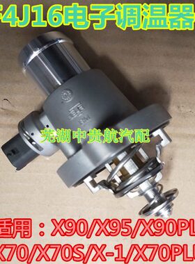 适用奇瑞捷途X95 X90PLUS X70S X70PLUS大圣电子调温器节温器总成