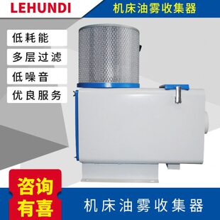 cnc机床工业油雾分离器环保机水雾过滤器机床加工油雾收集器