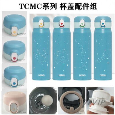 膳魔师保温杯配件推推杯星座杯TCMC-400/550杯盖饮口密封圈配件