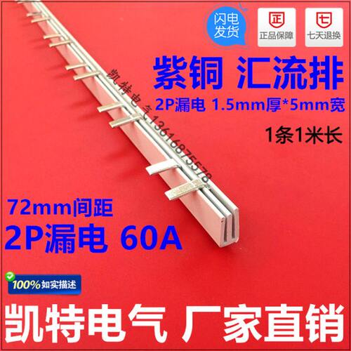 C65-2P漏电 60A汇流排（72间距） 紫铜1.5厚*5mm宽 C65型 KT020