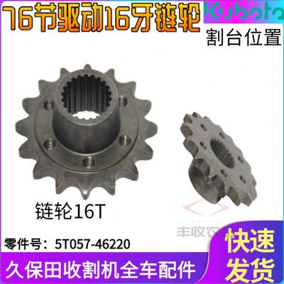 久保田688 988收割机配件76节驱动16牙链轮5T057 46220割台原车