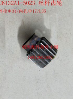 广州南方机床C6132A1/C6140车床5023丝杆齿轮Z19/M1.5/Φ17/L35